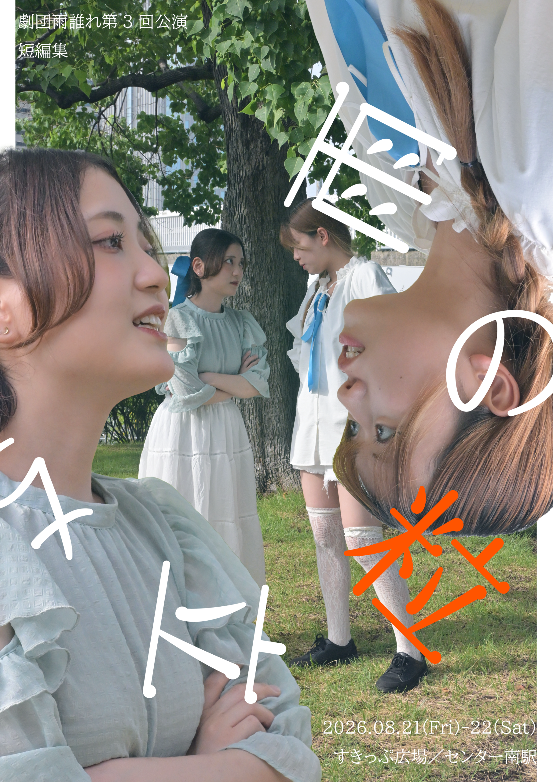 第3回公演　情報公開